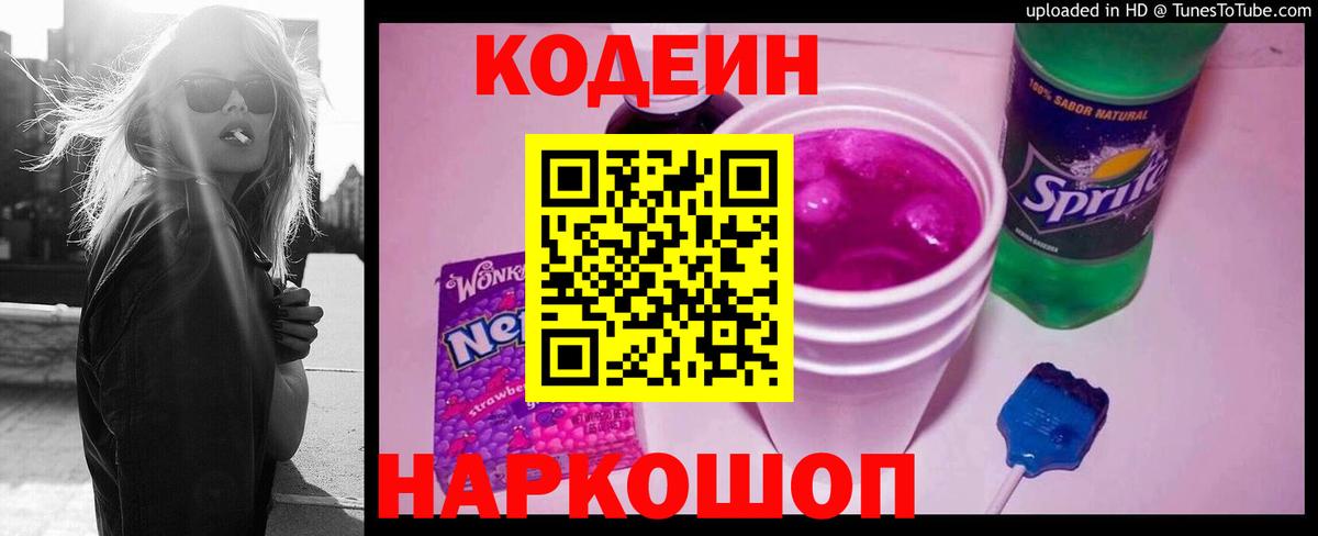 Codein Purple Drank  Вход с VPN  Бахчисарай  Codein Purple Drank 